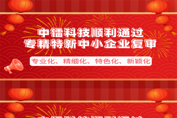 [喜報(bào)]公司通過(guò)專精特新企業(yè)復(fù)審